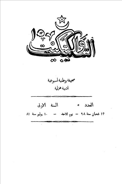 التنكيت والتبكيت